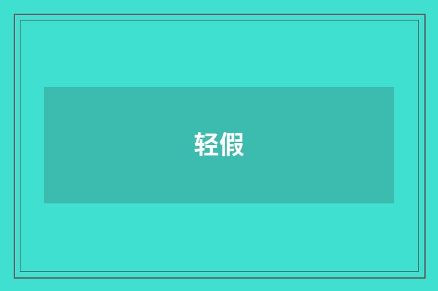 轻假