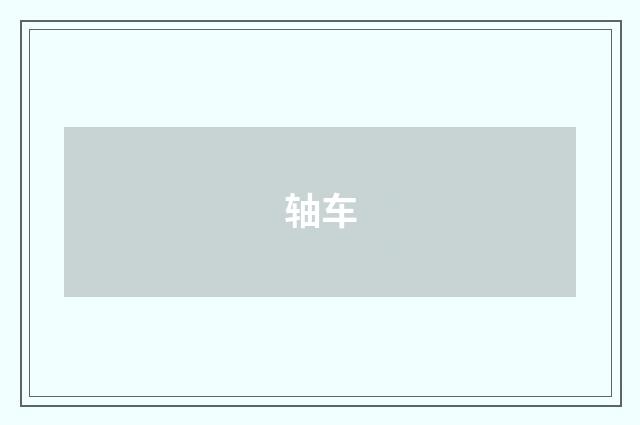 轴车