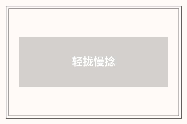 轻拢慢捻