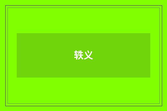 轶义