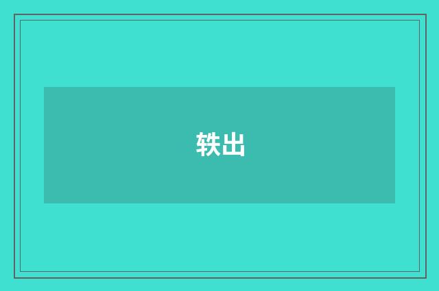 轶出