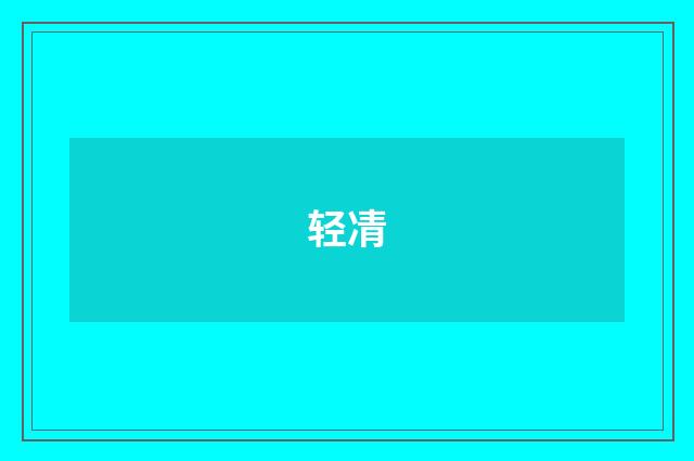 轻凊