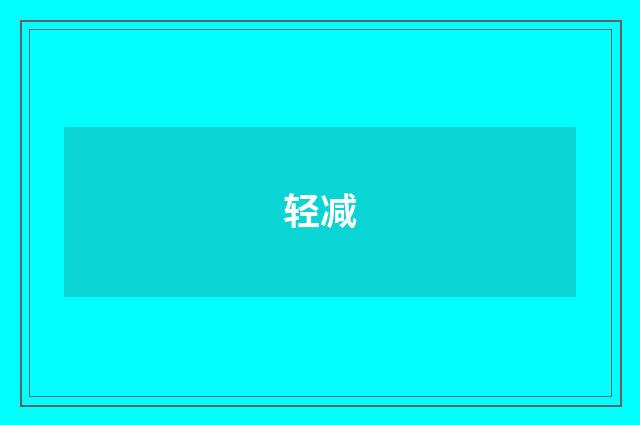 轻减