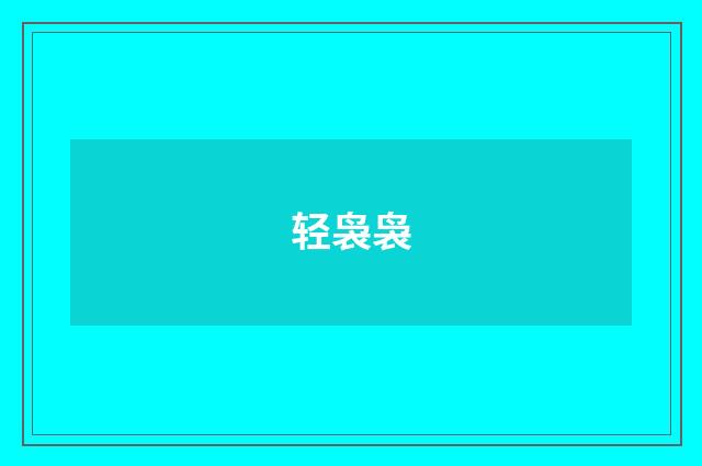轻袅袅