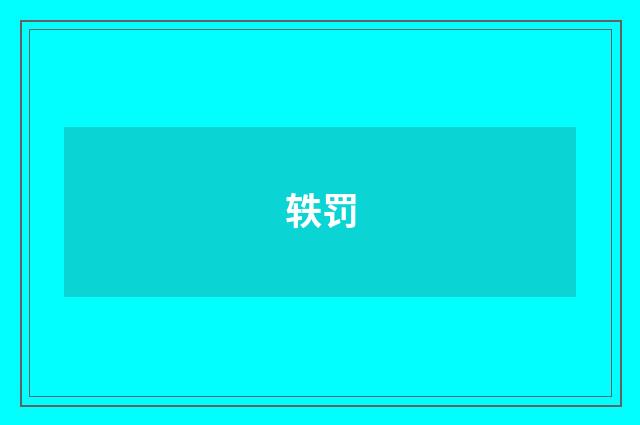 轶罚
