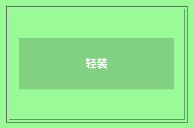 轻装