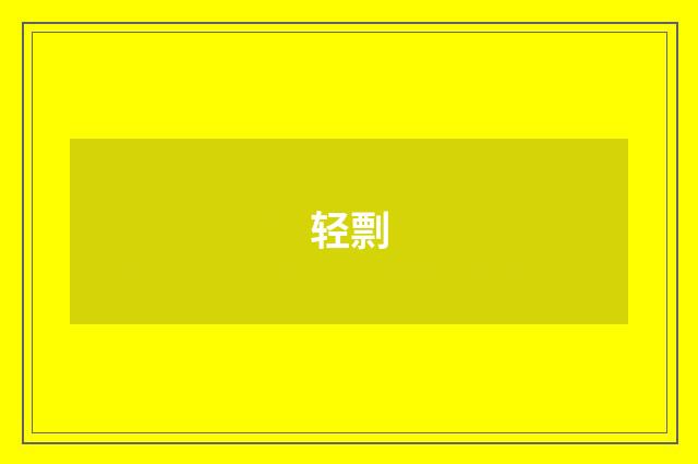 轻剽