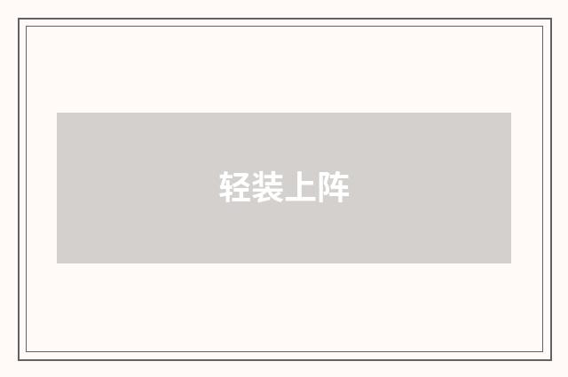 轻装上阵