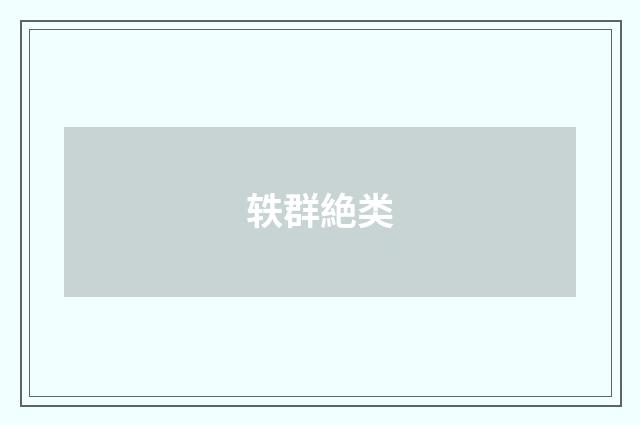 轶群絶类