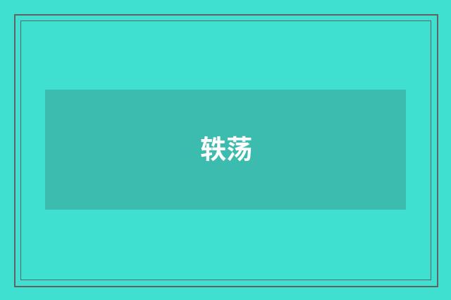 轶荡