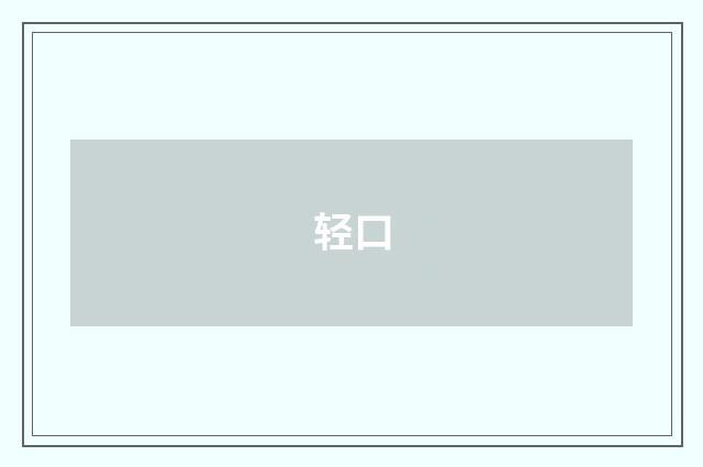 轻口