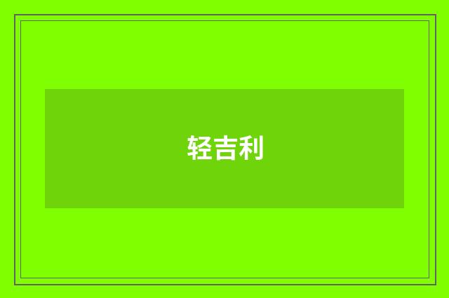 轻吉利