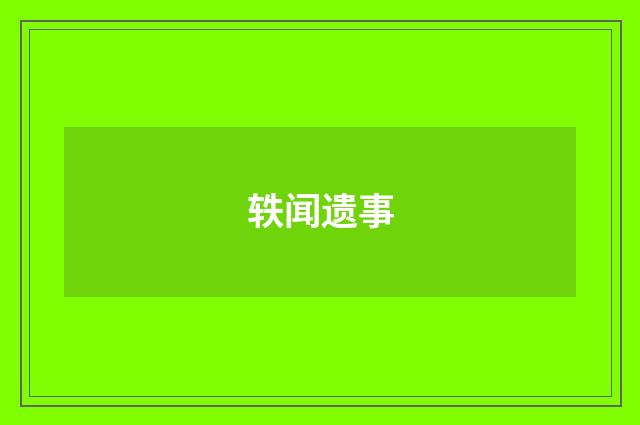 轶闻遗事