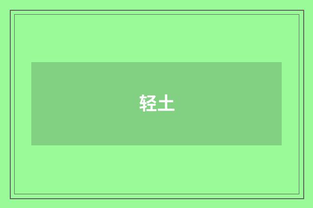 轻土