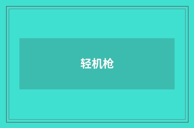 轻机枪