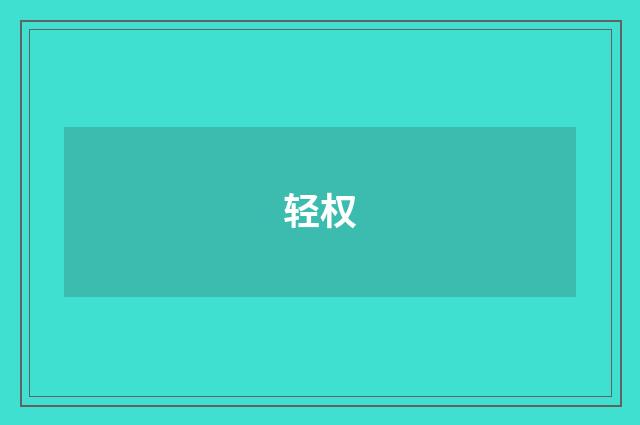轻权