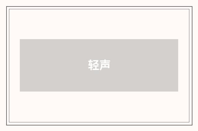 轻声