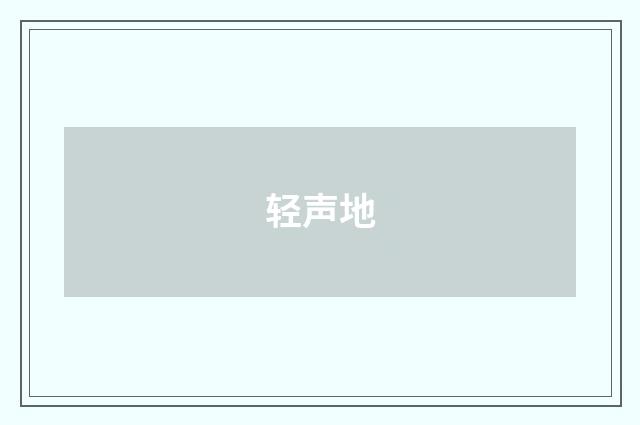 轻声地