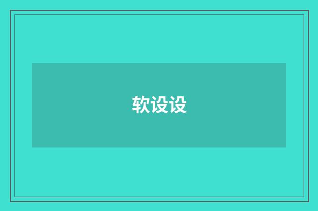 软设设