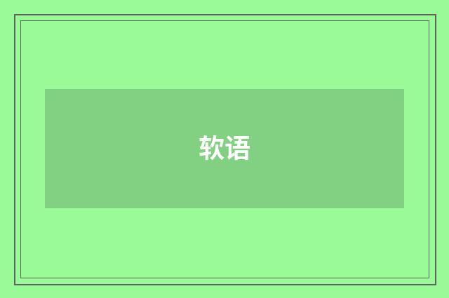 软语