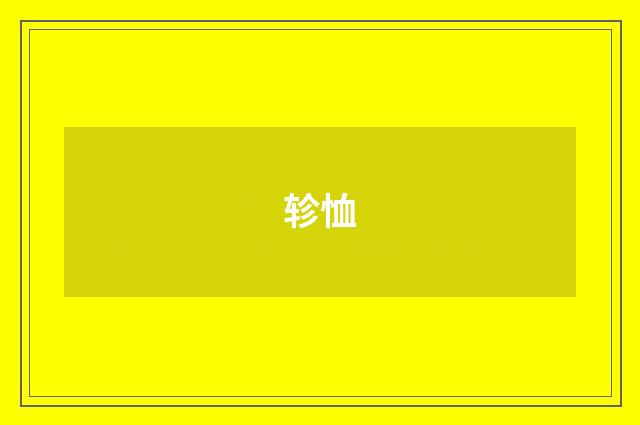 轸恤