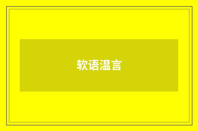 软语温言