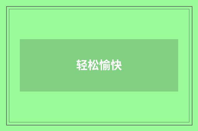 轻松愉快