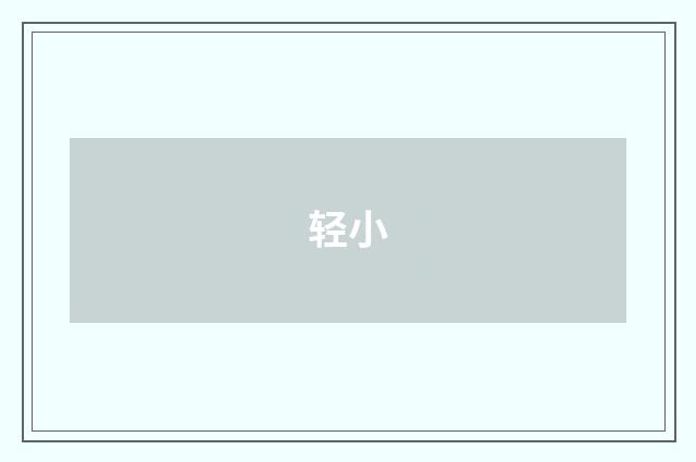 轻小