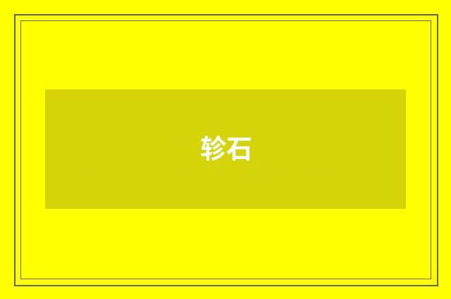 轸石