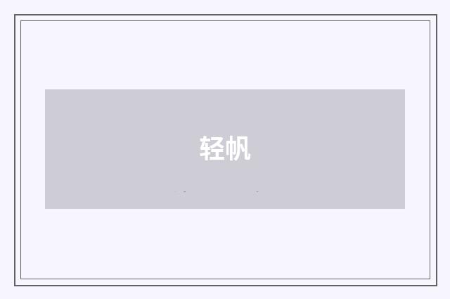 轻帆