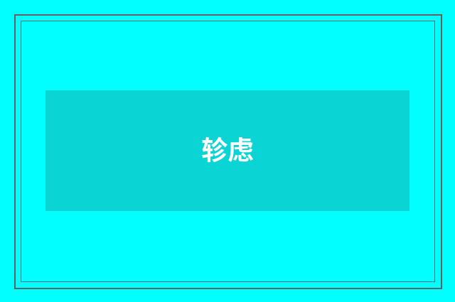 轸虑
