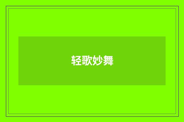 轻歌妙舞