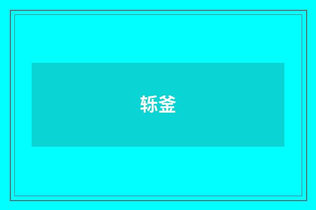 轹釜