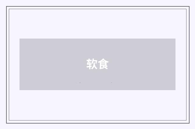 软食