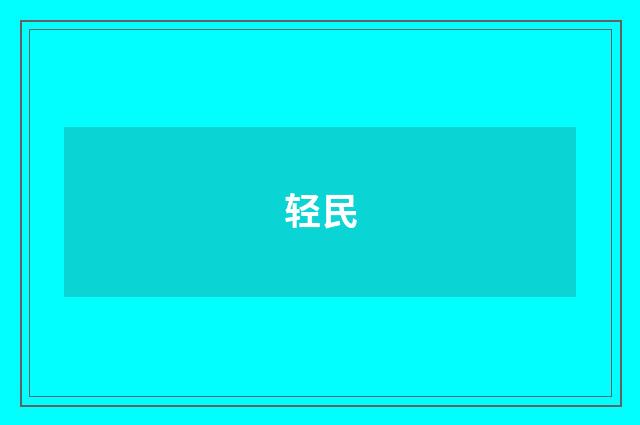 轻民