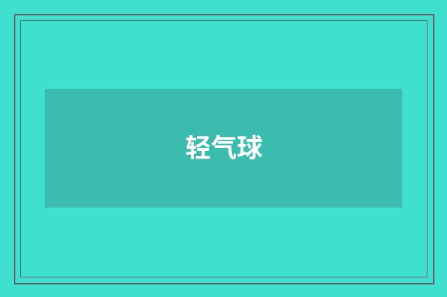 轻气球