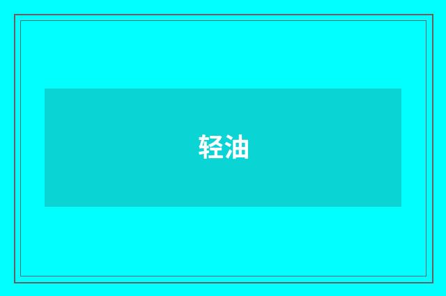 轻油
