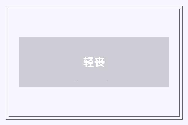 轻丧