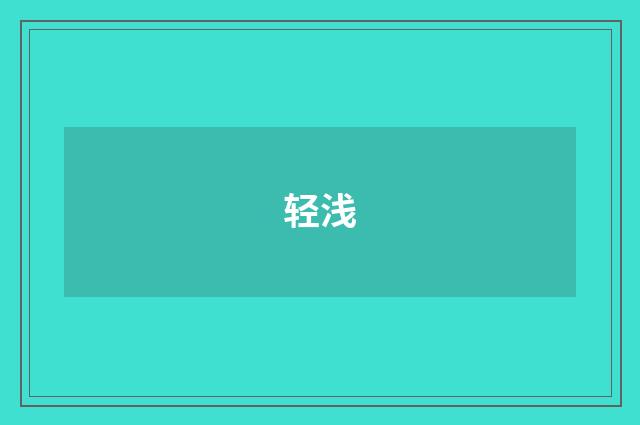 轻浅