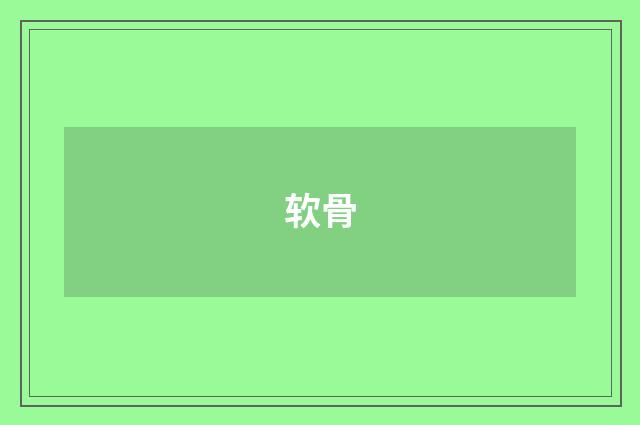 软骨