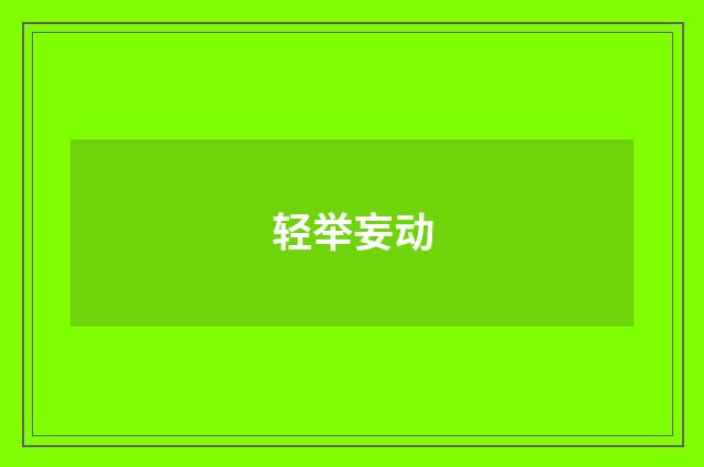 轻举妄动