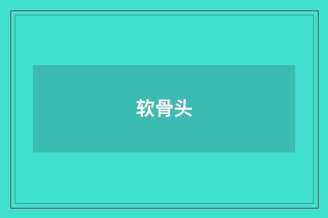 软骨头