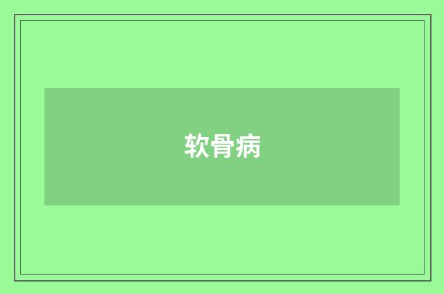 软骨病