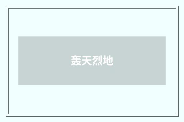 轰天烈地