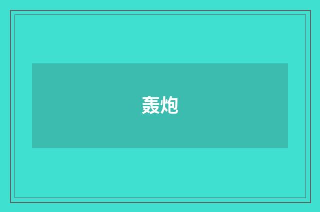轰炮
