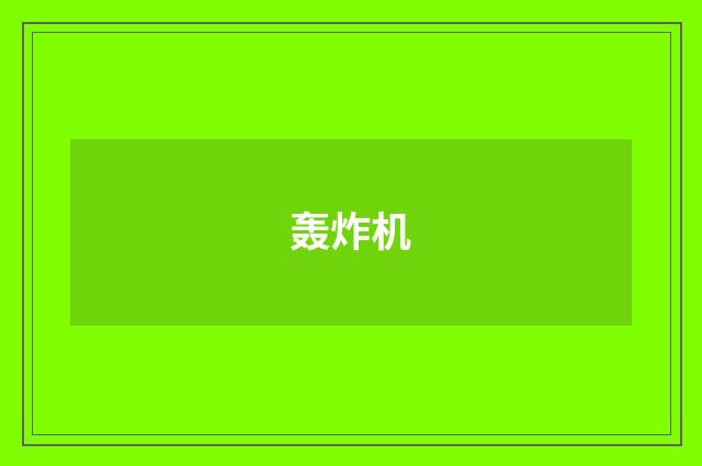 轰炸机