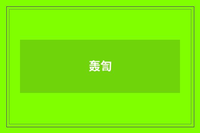 轰訇