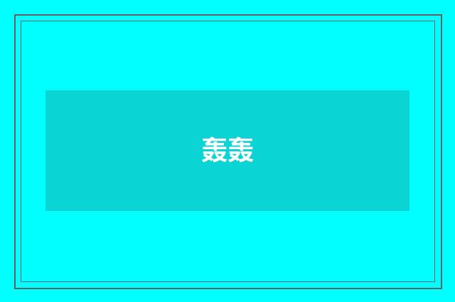 轰轰