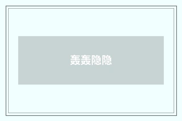 轰轰隐隐
