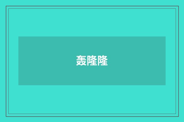 轰隆隆